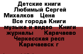 Детские книги. Любимый Сергей Михалков › Цена ­ 3 000 - Все города Книги, музыка и видео » Книги, журналы   . Карачаево-Черкесская респ.,Карачаевск г.